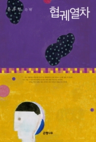 협궤열차(윤후명 소설선집 03)